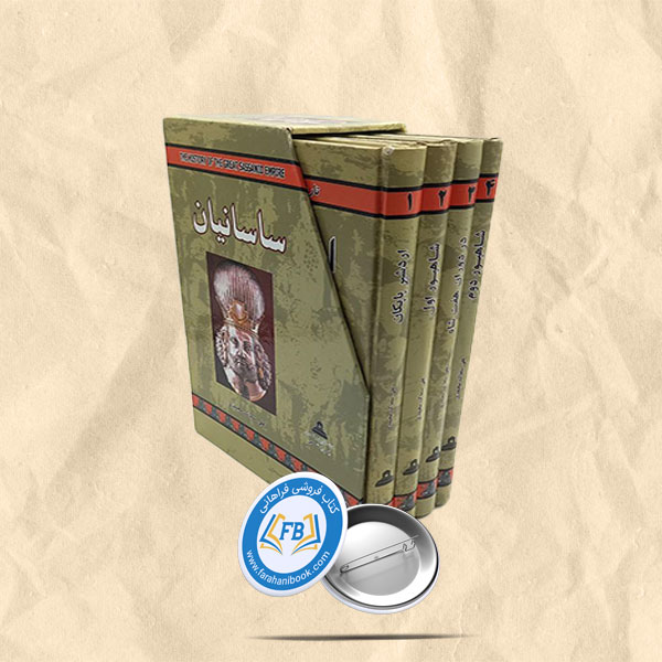 ساسانیان 4جلدی