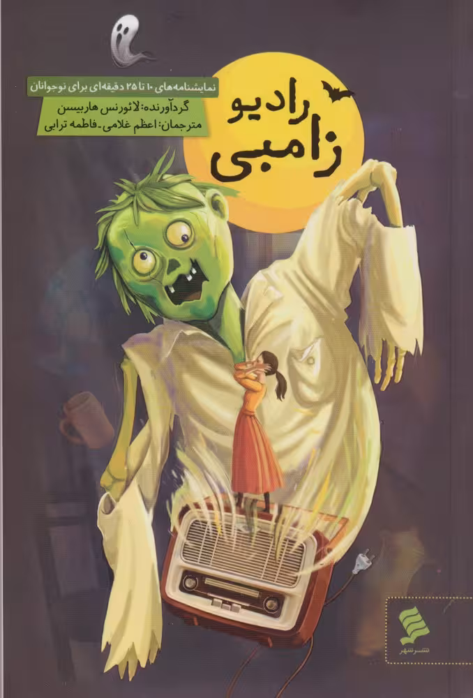 کتاب رادیو زامبی اثر لائورنس هاربیسن ترجمه اعظم غلامی