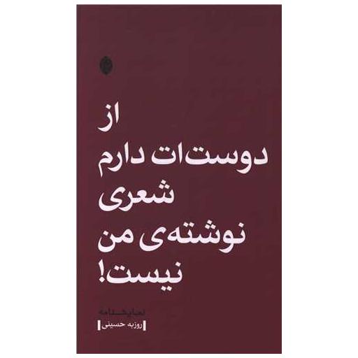 کتاب از دوست ات دارم شعری نوشته من نیست اثر روزبه حسینی
