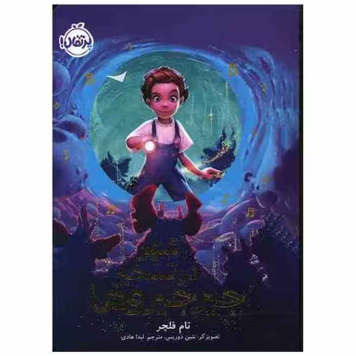 کتاب شهر در تسخیر جیرجیروها (پرتقال) اثر تام فلچر
