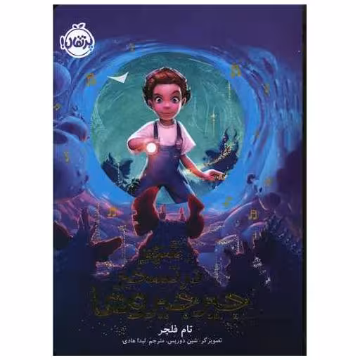 کتاب شهر در تسخیر جیرجیروها (پرتقال) اثر تام فلچر