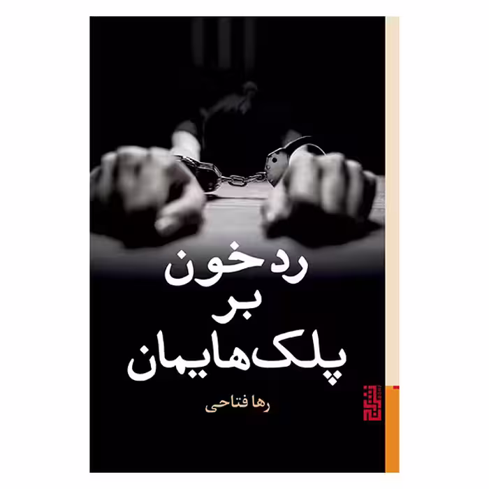 کتاب رد خون بر پلک هایمان اثر رها فتاحی نشر برج