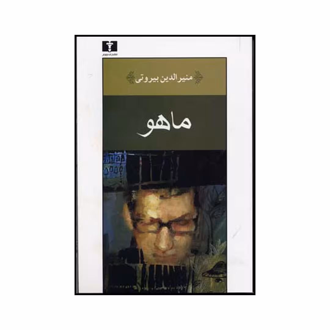 کتاب ماهو اثر منیرالدین بیروتی نشر نیلوفر