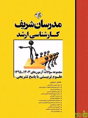 مجموعه سؤالات آزمون‌های علوم تربیتی مدرسان شریف - سیب ترش - SibTorsh تخفیف