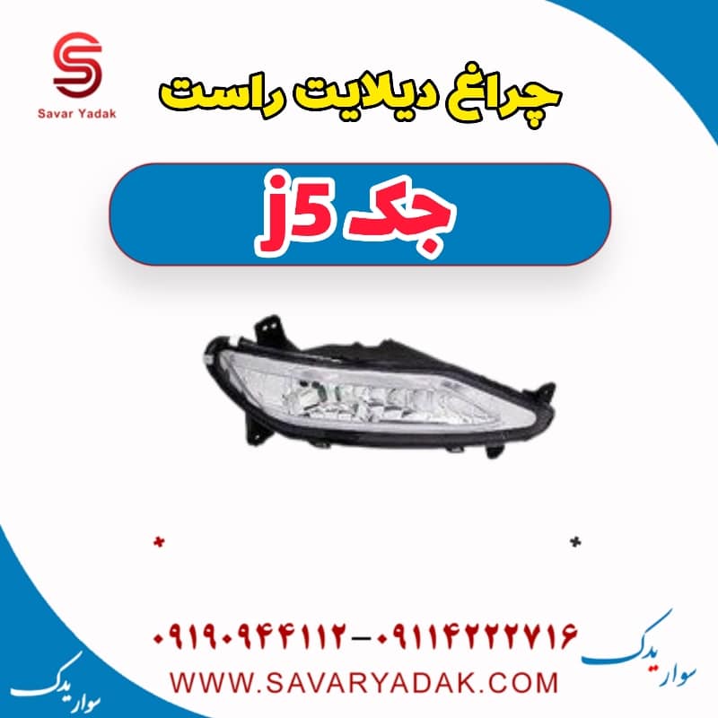 چراغ دیلایت راست جک j5