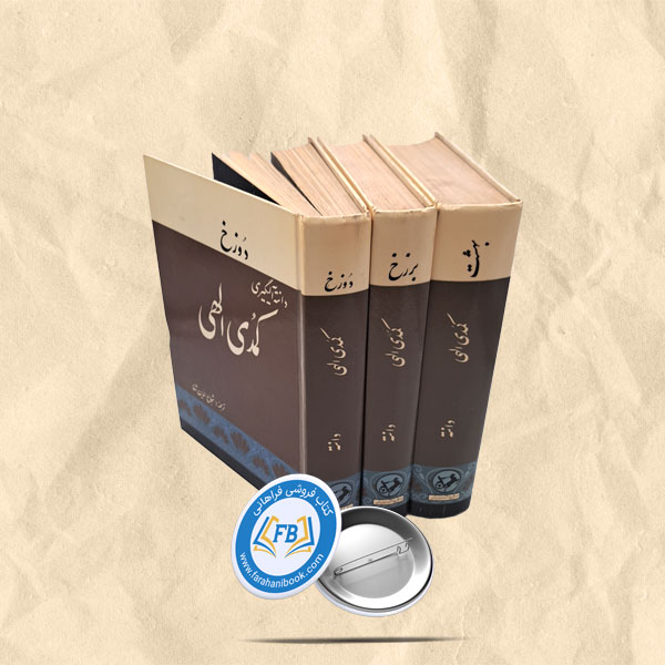 کمدی الهی