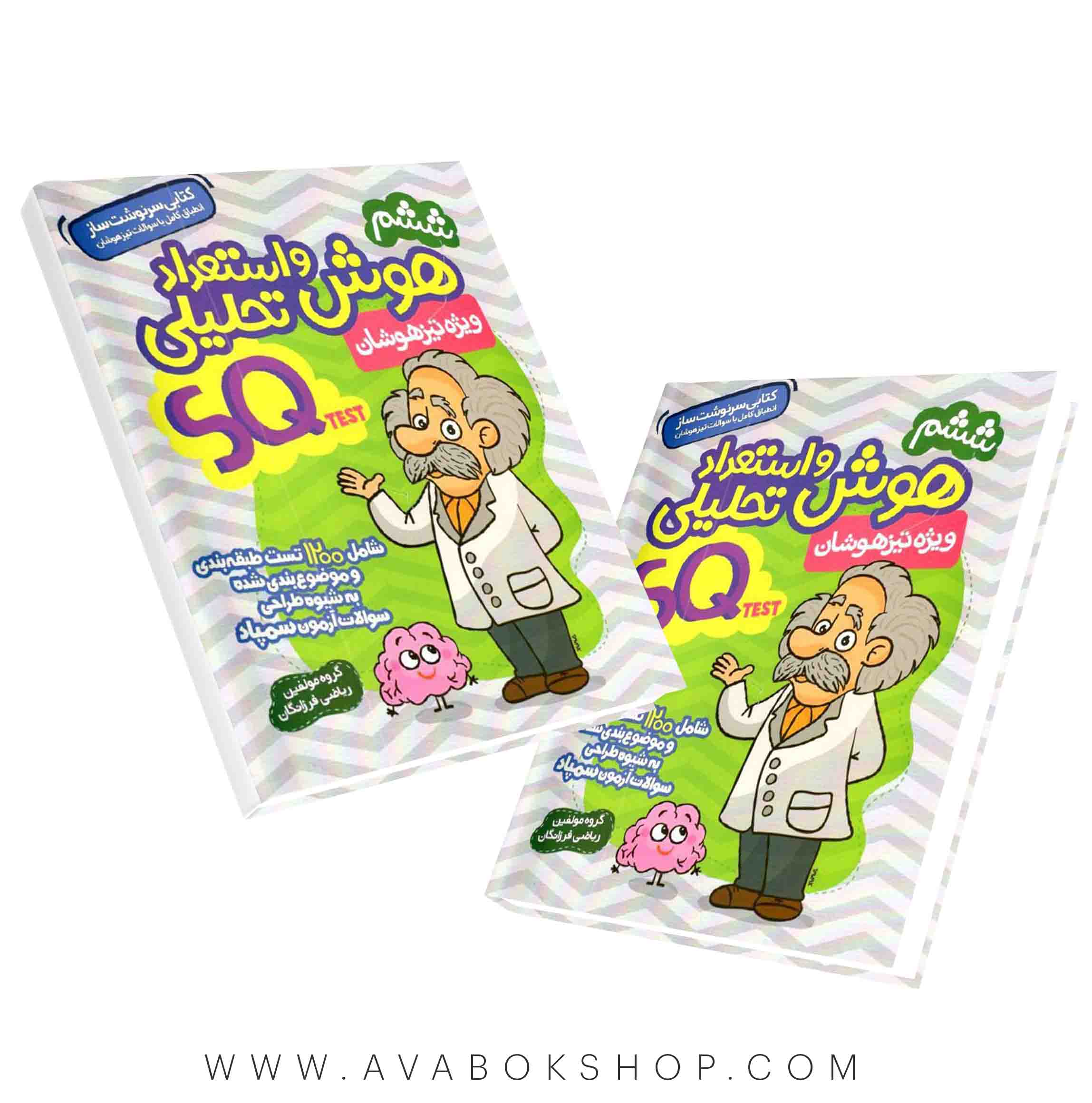 کتاب هوش و استعداد تحلیلی SQ گامی تا فرزانگان