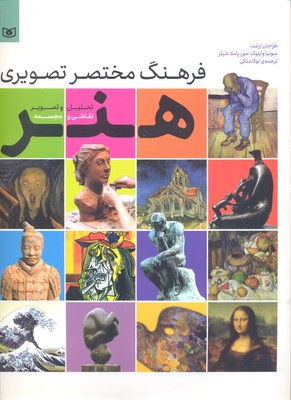 فرهنگ مختصر تصویری هنر (تحلیل و تصویر نقاشی و مجسمه)