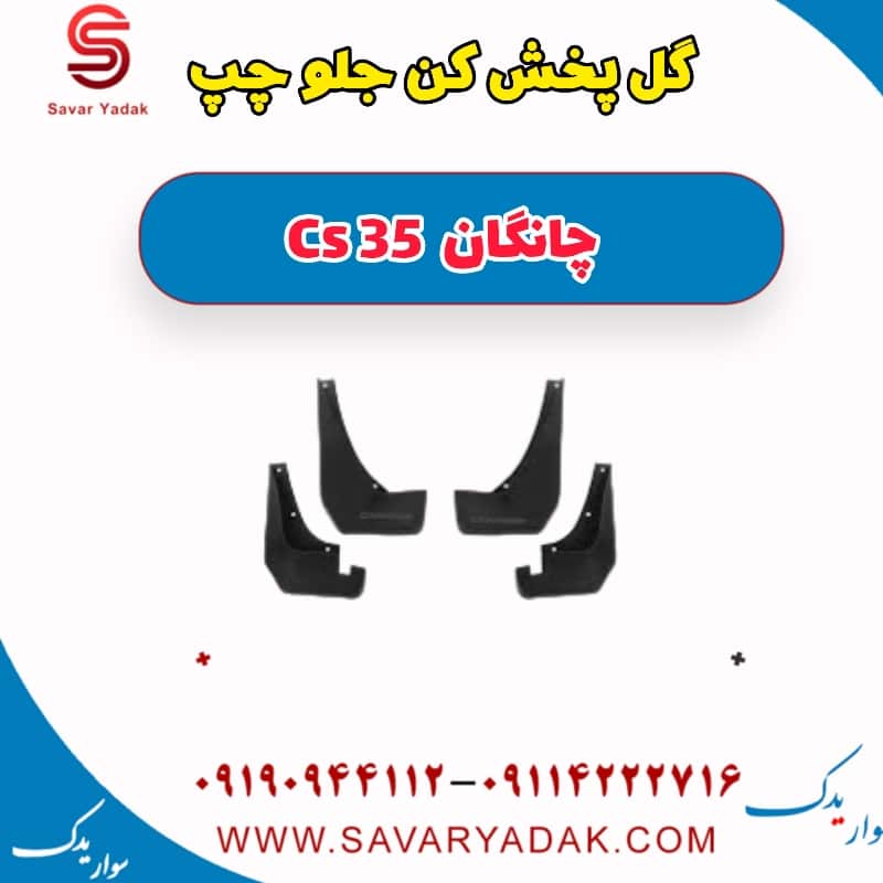 گل پخش کن جلو چپ چانگان Cs 35