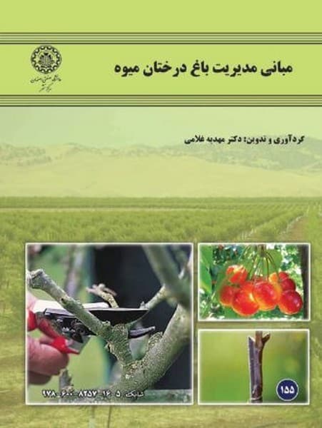 مبانی مدیریت باغ درختان میوه 155 - کتابفروشی کوچه کتاب