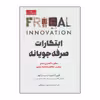 کتاب ابتکارات صرفه جویانه چه طور با کمترین منابع بهترین عملکرد را داشته باشیم اثر جایدیپ سی پرابهو و ناوی رادجو انتشارات امین الضرب