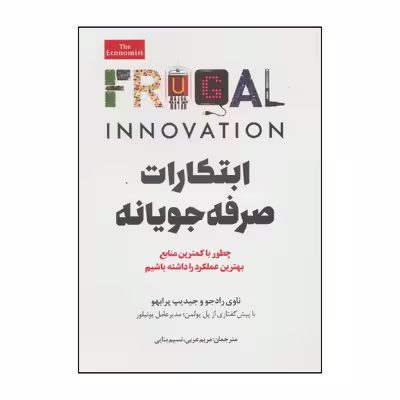 کتاب ابتکارات صرفه جویانه چه طور با کمترین منابع بهترین عملکرد را داشته باشیم اثر جایدیپ سی پرابهو و ناوی رادجو انتشارات امین الضرب