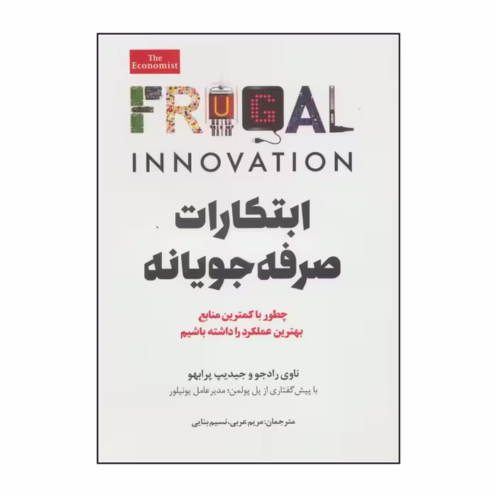 کتاب ابتکارات صرفه جویانه چه طور با کمترین منابع بهترین عملکرد را داشته باشیم اثر جایدیپ سی پرابهو و ناوی رادجو انتشارات امین الضرب