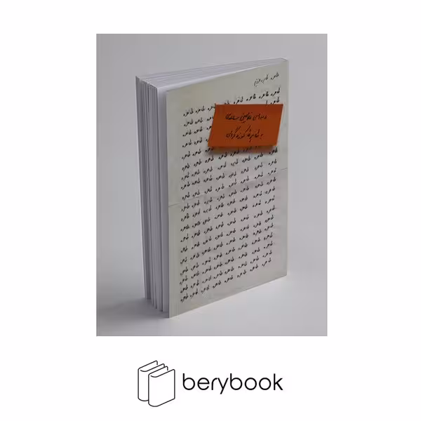 کتاب طاهره طاهره ی عزیزم / نامه های غلامحسین ساعدی به طاهره کوزه گرانی / شومیز / مشکی
