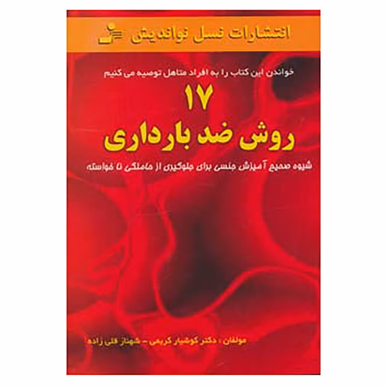 کتاب 17 روش ضد بارداری اثر کوشیار کریمی،شهناز قلی زاده