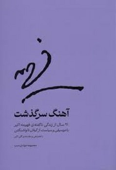 آهنگ سرگذشت | مرکز فرهنگی آبی