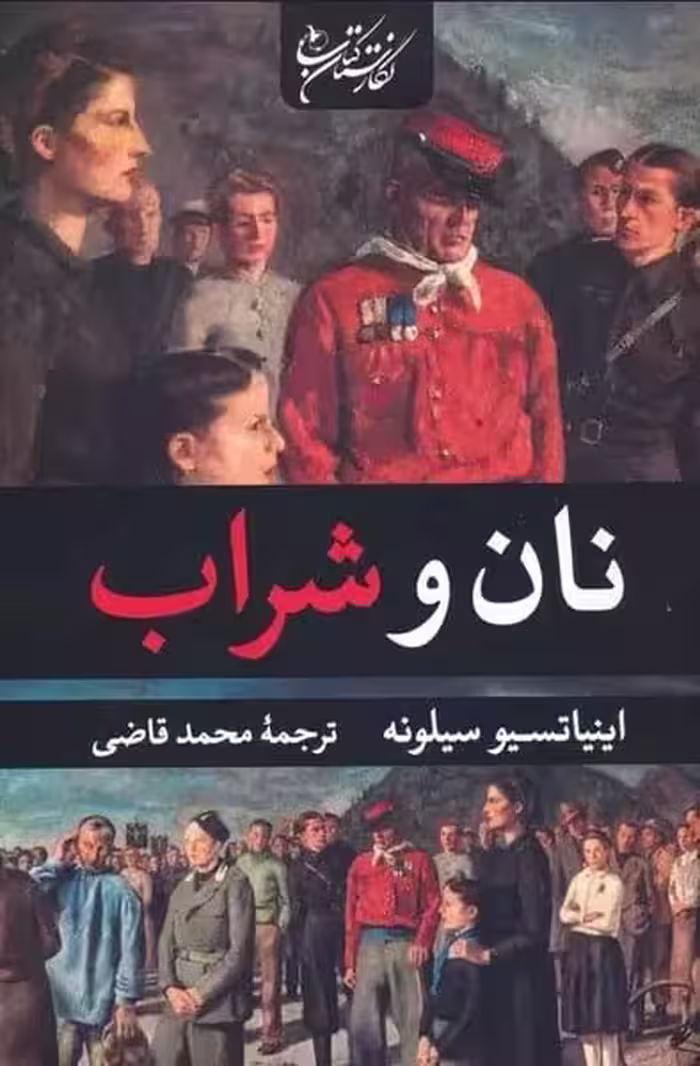 نان و شراب - کتاب‌فروشی کوچه کتاب