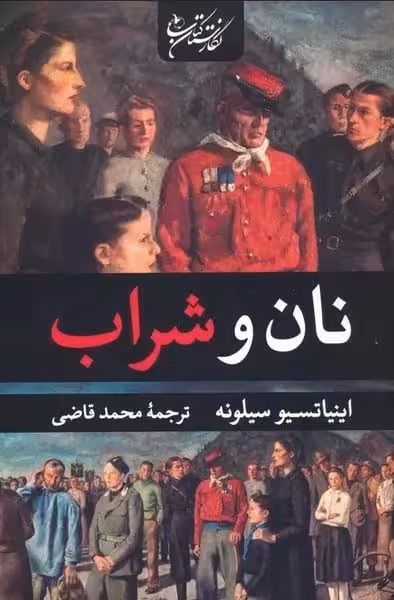 نان و شراب - کتاب‌فروشی کوچه کتاب