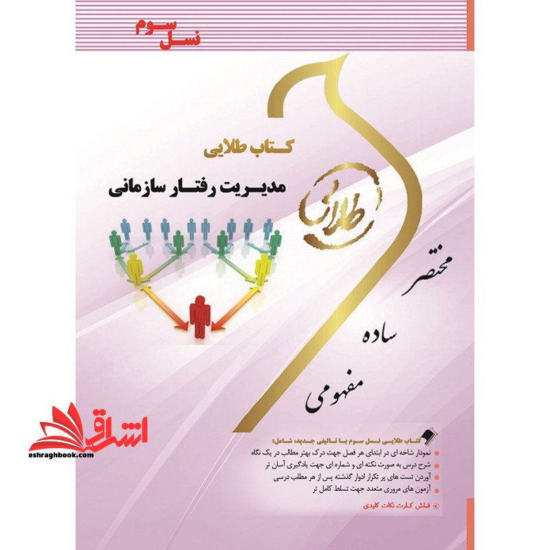 کتاب طلایی مدیریت رفتار سازمانی (نسل سوم) : ویژه دانشجویان دانشگاه های سراسر کشور - فروشگاه کتاب اشراق
