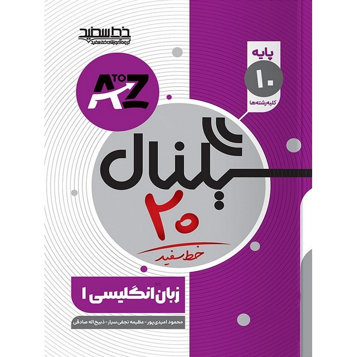 زبان انگلیسی (سیگنال 20) دهم خط سفید