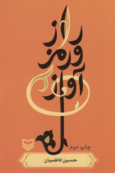 راز و رمز آواز