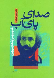 صدای پای آب - ناشربوک | خرید آنلاین کتاب