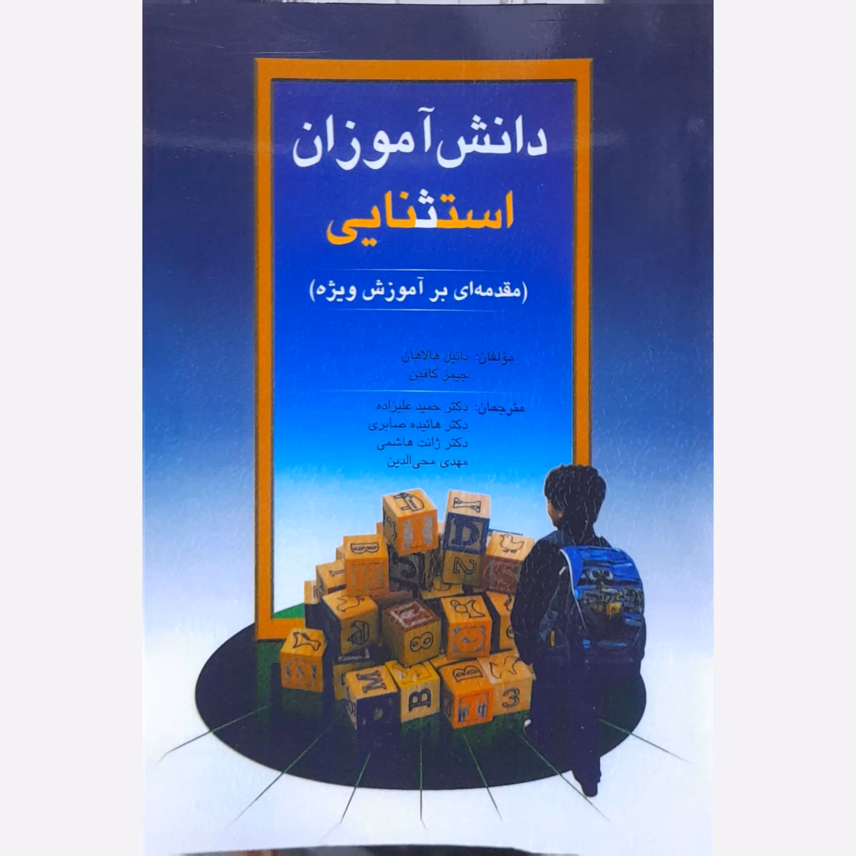 کتاب دانش آموزان استثنایی تالیف دانیل هالاهان ترجمه حمید علیزاده