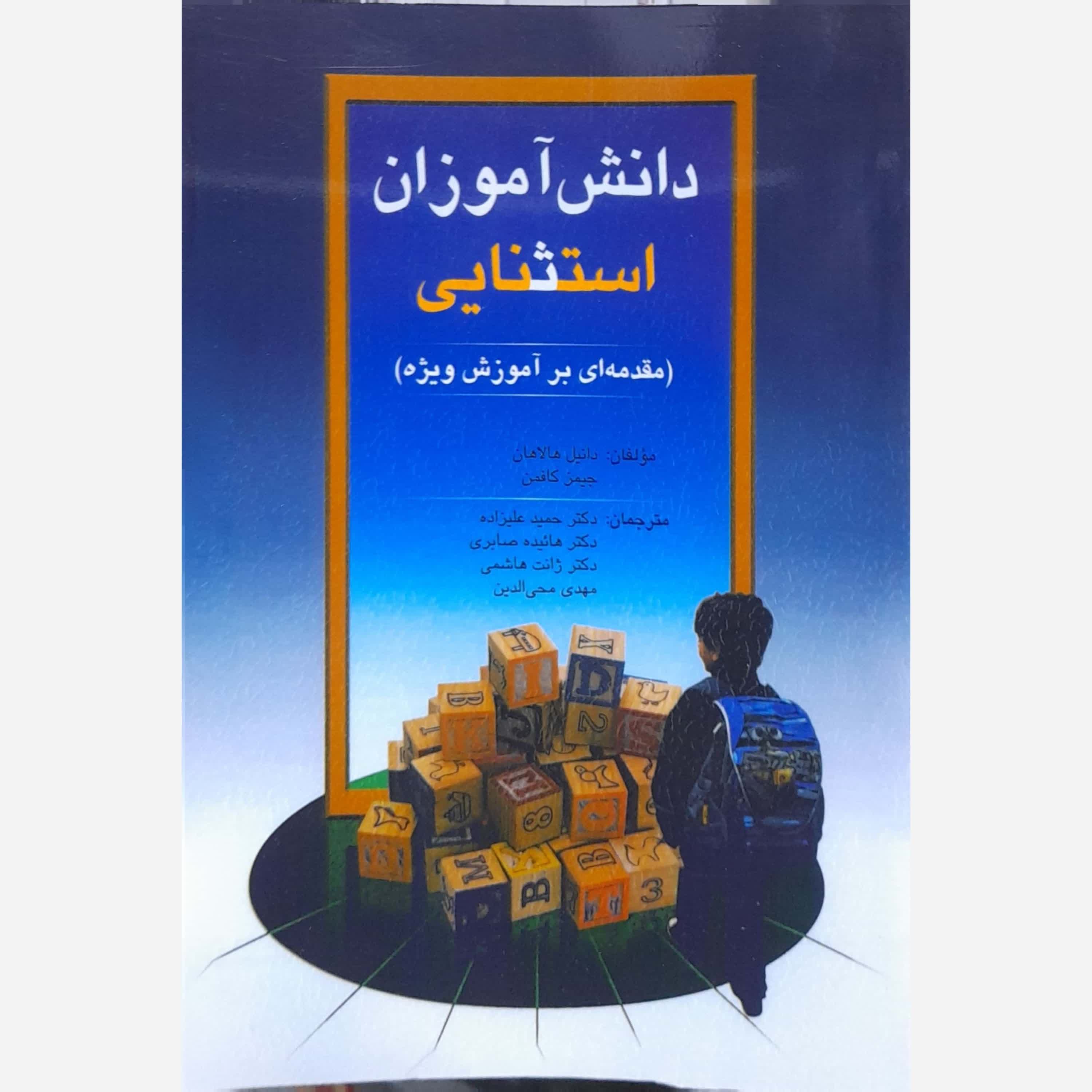 کتاب دانش آموزان استثنایی تالیف دانیل هالاهان ترجمه حمید علیزاده