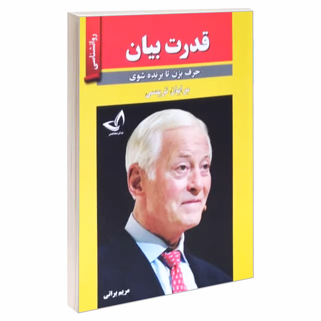 کتاب قدرت بیان اثر برایان تریسی انتشارات ندای معاصر