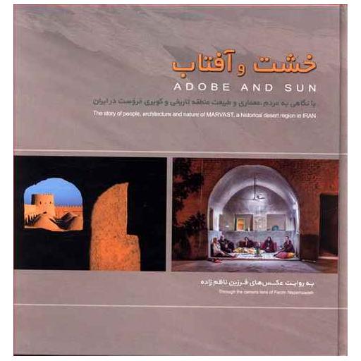 کتاب خشت و آفتاب اثر فرزین ناظم زاده