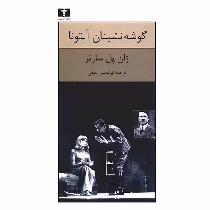 کتاب گوشه نشینان آلتونا اثر ژان پل سارتر