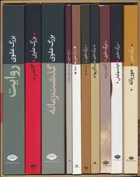 مجموعه آثار بزرگ علوی (با قاب) - کتاب‌فروشی کوچه کتاب