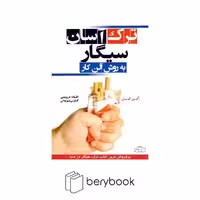 کتاب ترک آسان سیگار به روش آلن کار / شمیز/ رقعی/ کتیبه پارسی
