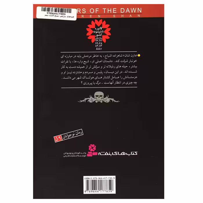 کتاب قاتلان سحر اثر دارن شان انتشارات قدیانی