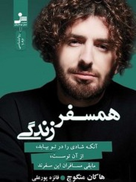 همسفر زندگی آنکه شادی ا در تو بیابد از آن توست مابقی مسافران این سفرند - کتاب‌فروشی کوچه کتاب