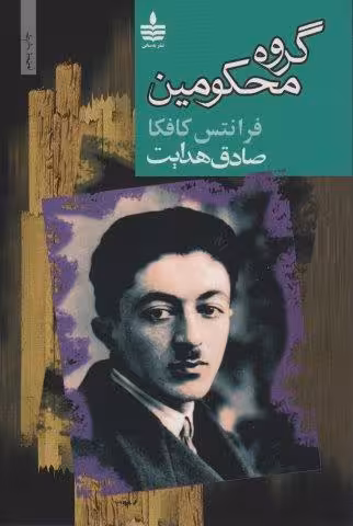 گروه محکومین