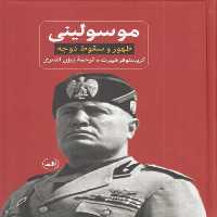 موسولینی (ظهور و سقوط دوچه) - کتاب‌فروشی کوچه کتاب