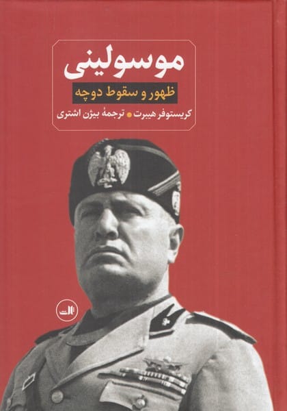 موسولینی (ظهور و سقوط دوچه) - کتابفروشی کوچه کتاب