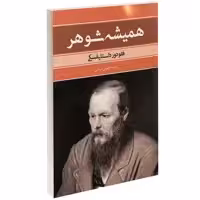 کتاب همیشه شوهر اثر فئودور داستایفسکی