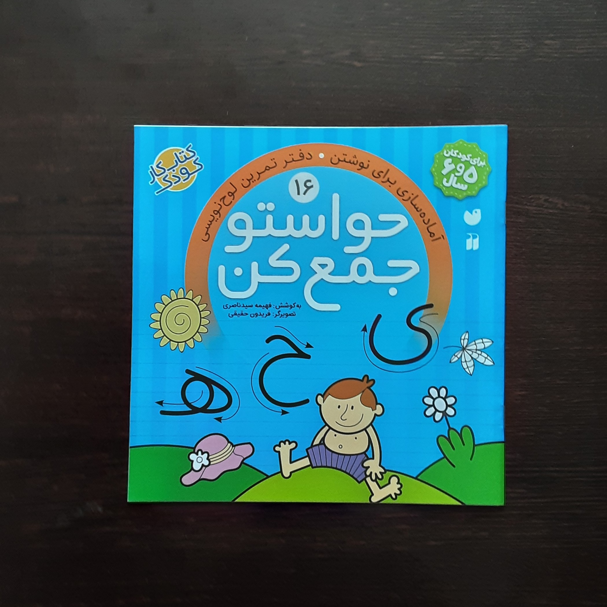 کتاب حواستوجمع کن 16 اماده سازی برای نوشتن ،دفترتمرین لوح نویسی کتاب کارکودک 5و6سال فهیمه سیدناصری نشرذکر