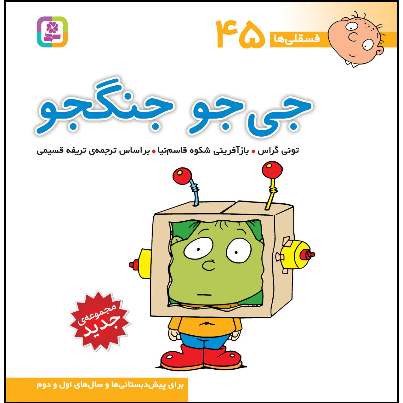 کتاب فسقلی ها 45 جیجو جنگجو اثر تونی گراس