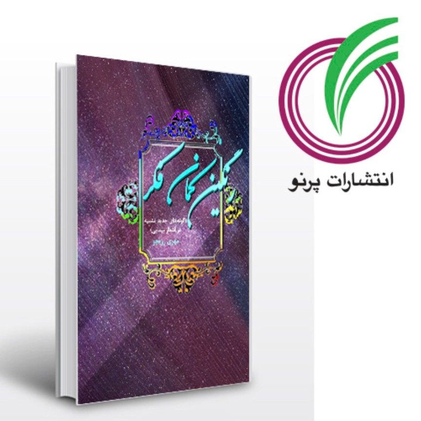 کتاب رنگین کمان فکر