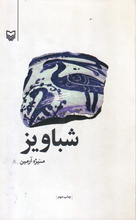 خرید کتاب شباویز؛ بخش دوم شب و قلندر &#8212; کتابسرای طه