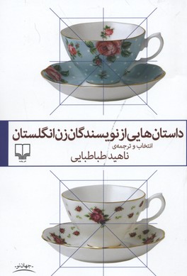 داستانهایی از نویسندگان زن انگلستان