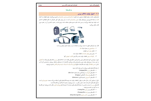 تکنولوژی قالب سازی - کتابخانه مجازی واتیکان