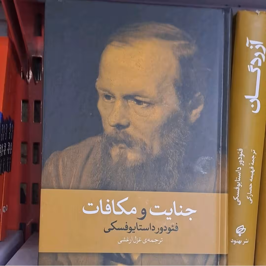 کتاب جناب ومکافات اثر فیودورداستایوفسکی نشر آزرمیدخت جلد سخت 