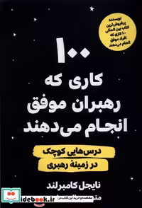 کتاب 100 کاری که رهبران موفق انجام می دهند مولانا