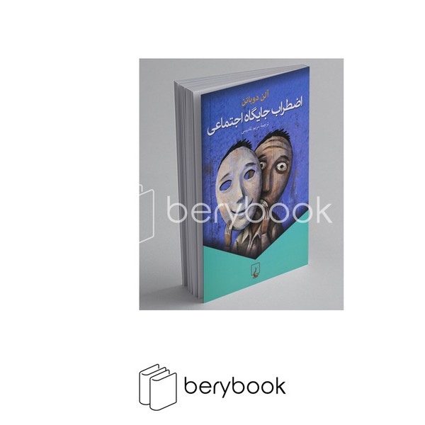 کتاب اضطراب جایگاه اجتماعی / شومیز / ققنوس