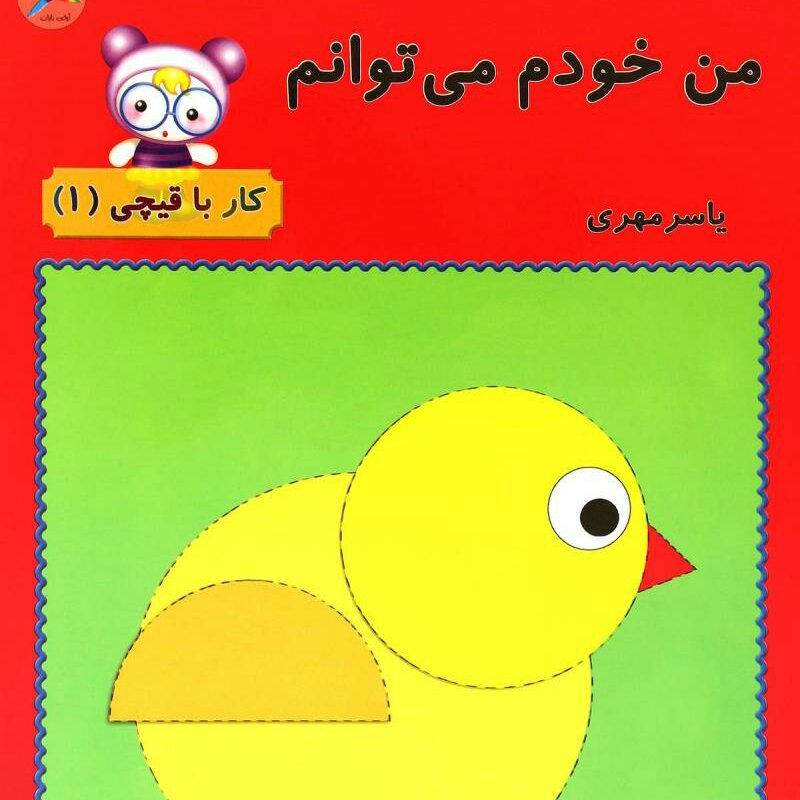 مجموعه 4 جلدی من خودم می توانم