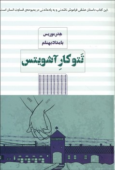 تتو کار آشویتس | مرکز فرهنگی آبی